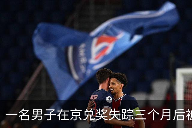 一名男子在京兑奖失踪三个月后被发现在内蒙古放羊