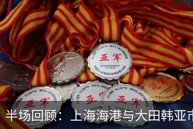 半场回顾：上海海港与大田韩亚市民战成平局，扑救与失误交织