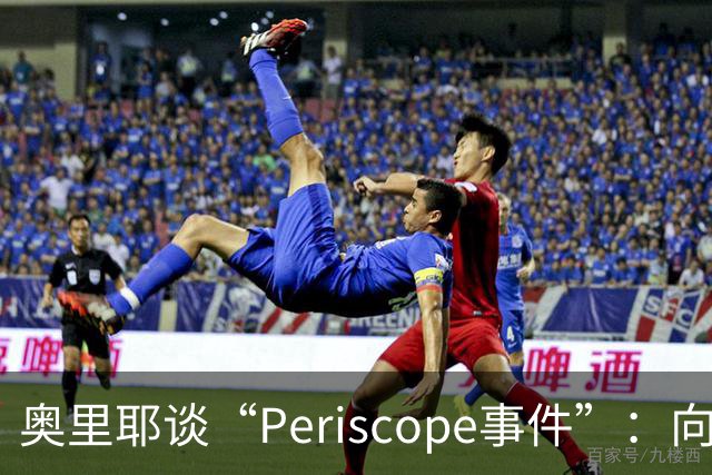 奥里耶谈“Periscope事件”：向布兰科致歉，却不打算道歉给西里古