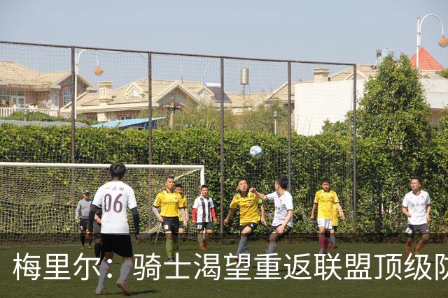 梅里尔：骑士渴望重返联盟顶级防守行列 这将是我们的核心目标