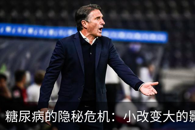 糖尿病的隐秘危机：小改变大的影响，别掉以轻心