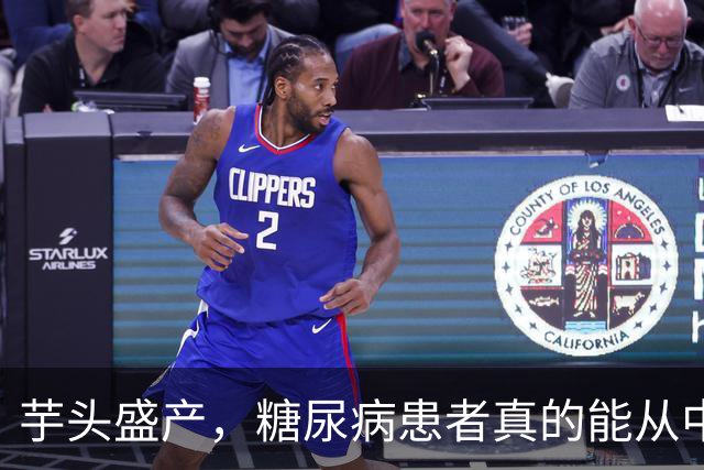 芋头盛产，糖尿病患者真的能从中受益吗？