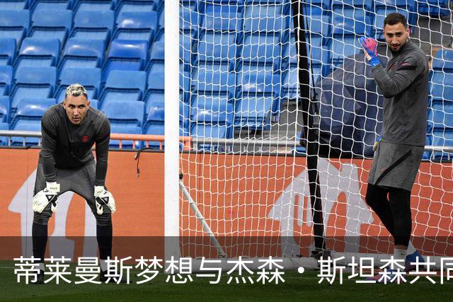 蒂莱曼斯梦想与杰森·斯坦森共同训练，令球迷惊讶