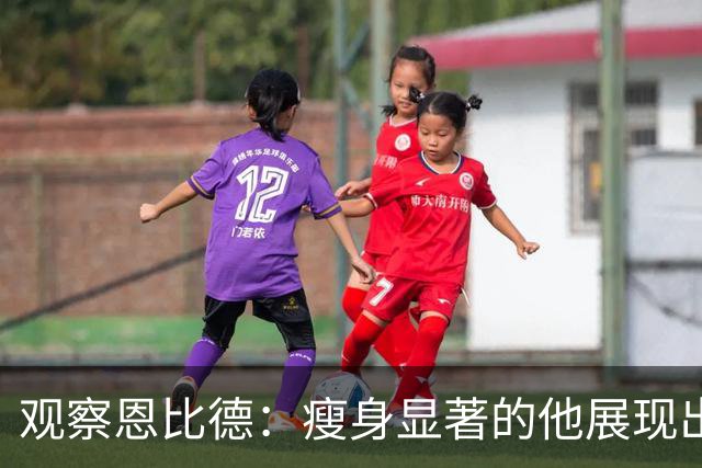 观察恩比德：瘦身显著的他展现出强烈的竞争心与防守积极性