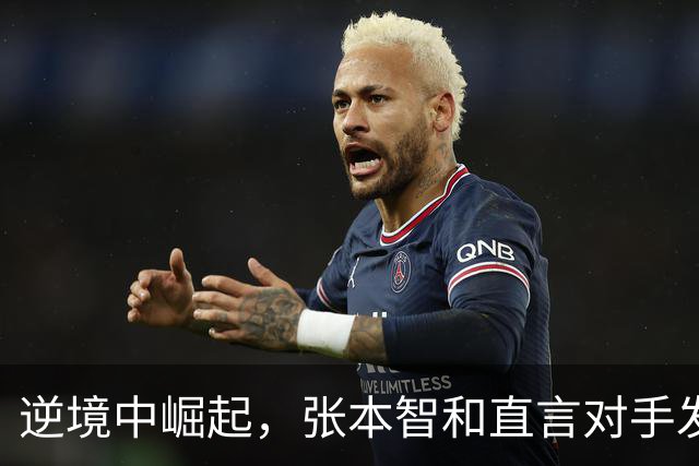 逆境中崛起，张本智和直言对手发球现猫腻