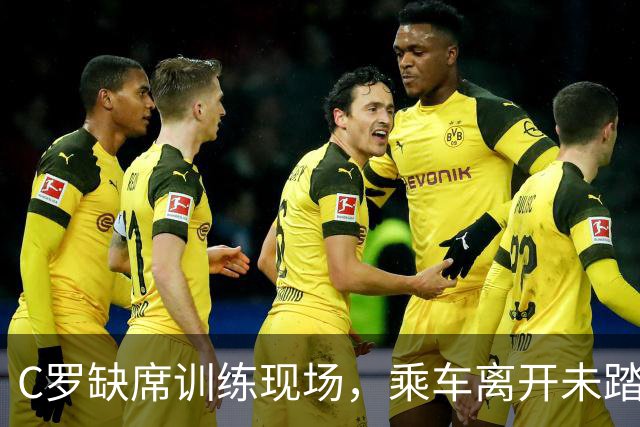 C罗缺席训练现场，乘车离开未踏上绿茵场